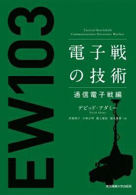 電子戦の技術　通信電子戦編 / デビッド・アダミー 【本】