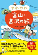 やわやわ富士・金沢の旅 / みやこ小路 【本】