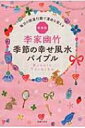 李家幽竹　季節の幸せ風水バイブル 毎月の開運行動で運命を変える / 李家幽竹 【単行本】
