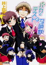 バカとテストと召喚獣 12.5 ファミ通文庫 / 井上堅二 【文庫】