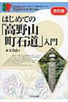 はじめての「高野山町石道」入門 セルバ仏教ブックス / 木下浩良 【本】