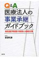 【送料無料】 Q & A医療法人の事業承継ガイドブック 納税猶予制度の実務と相続対策 / 安部和彦 【本】