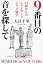 9番目の音を探して 47歳からのニューヨークジャズ留学 / 大江千里 【本】