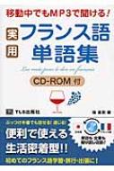 実用フランス語単語集 移動中でもMP3で聞ける! / 後直美 【本】