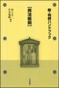 新 判例ハンドブック“民法総則” / 河上正二 【全集 双書】