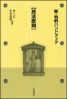 新・判例ハンドブック“民法総則” / 河上正二 【全集・双書】