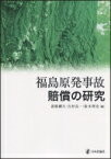 福島原発事故賠償の研究 / 淡路剛久 【本】