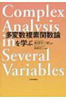 多変数複素関数論を学ぶ / 倉田令二朗 【本】