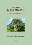 青森県下北郡東通村尻労安部洞窟I-2001-2012年度発掘調査報告書- / 奈良貴史 【本】