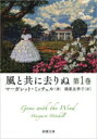 風と共に去りぬ 第1巻 新潮文庫 / マーガレット・ミッチェル 