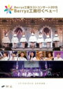 Berryz工房 ベリーズコウボウ / Berryz工房ラストコンサート2015 Berryz工房行くべぇ～！(2DVD) 【DVD】