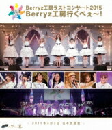 Berryz工房 ベリーズコウボウ / Berryz工房ラストコンサート2015 Berryz工房行くべぇ～！(2Blu-ray) 【BLU-RAY DISC】