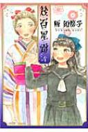 幾百星霜 4 F Comics / 雁須磨子 【コミック】