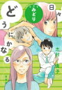 出荷目安の詳細はこちら内容詳細何度泣いても傷ついても、それでもやっぱり、恋をする。物語の魔術師、志村貴子が紡ぐ傑作エロティック・オムニバス! 描きおろし「どうにかなる日々」新作を収録した新装版。 【目次】しんちゃんと小夜子 紫乃と民子みかちゃんとしんちゃん山田先生と女の子 藤岡さんと小坂くん【描きおろし】 「どうにかなる日々」最終話　ながいおわかれ志村貴子まつり2015　リレーマンガ6