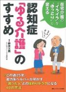 認知症「ゆる介護」のすすめ 在宅介護のイライラをほっこりに変える / 柳本文貴 【本】