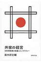 出荷目安の詳細はこちら内容詳細目次&nbsp;:&nbsp;序論　丼家の店舗/ 第1章　店舗の儀礼/ 第2章　店舗の管理/ 第3章　組織の窮状/ 第4章　経営の極意/ 結論　丼家の経営/ 補論　丼家の系譜