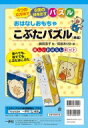 おはなしおもちゃこぶたパズル 単品 / 藤田浩子 【絵本】