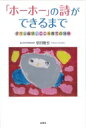 「ホーホー」の詩ができるまで ダウン症児、こころ育ての10年 / 信田敏宏 【本】