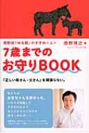 出荷目安の詳細はこちら内容詳細私たちはお宝ちゃんを授かった。いのちを祝福したその日のままで、ありのままのこの子を抱きしめればいい。[著者紹介]西野/博之 神奈川県川崎市で、乳幼児から思春期まで、お母さん・お父さんのお悩みや、保育者や教員からも寄せられる幅広い相談に向き合ってきた。全国で研修や講演会多数。1986年から不登校のこどもたちの居場所づくりにかかわり、91年に「フリースペースたまりば」を開設。以来、ひきこもりなど生きづらさをかかえた若者たち、さまざまな「障がい」をもつ人たちとも出会い、ともに地域で育ち合う場を続けてきた。現在、NPO法人フリースペースたまりば理事長。