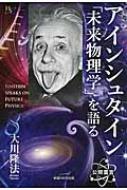 アインシュタイン「未来物理学」を語る 幸福の科学大学シリーズ / 大川隆法 オオカワリュウホウ 【本】