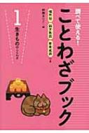出荷目安の詳細はこちら内容詳細「犬も歩けばぼうに当たる」「猫に小判」「たいの尾よりいわしの頭」など、生きものにまつわることわざを紹介。慣用句・四字熟語・故事成語つき。具体的なイラストと使用例でわかりやすい、楽しく読める「ことわざ」の本。目次&nbsp;:&nbsp;犬・さる・馬・猫のことわざ（犬も歩けばぼうに当たる/ 犬猿の仲　ほか）/ 鳥のことわざ（足下から鳥が立つ/ 立つ鳥あとをにごさず　ほか）/ 魚・かえる・へび・かめのことわざ（えびでたいをつる/ くさってもたい　ほか）/ ほかの生きもののことわざ（ぶたに真珠/ 猪突猛進　ほか）