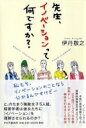 出荷目安の詳細はこちら内容詳細私たち、リノベーションのことなら分かるんですけどー、と、のたまう強敵女子5人組。経営学者は彼女たちに「イノベーション」を理解させられるのか？イノベーションの本質に実例満載で迫った画期的勉強会の紙上ライブ！日本語ワープロ、宅急便、回転ずし…あの手この手で興味を引きまくる解説。目次&nbsp;:&nbsp;私たちはイノベーションの成果に囲まれている/ 社会が動いてこそ、イノベーション/ 寿司はなぜ回るようになったか/ イノベーションはバトンタッチで膨らんでいく/ イノベーションの地層が面白い/ なぜ日本にはヒト型ロボットが多いか/ イノベーションへのためらいと抵抗も、大切にしたい/ イノベーションは人を幸せにするか/ 東京オリンピックはイノベーションにつながるか/ イノベーションを興せる人はどんな人？/ イノベーションの夢を、私たちも考えよう/ 日本企業のイノベーションは、大丈夫ですか？