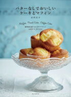 バターなしでおいしいケーキとマフィン 植物油を使うから作りやすくてふんわり、かろやか / 吉川文子 【本】のサムネイル