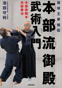 琉球王家秘伝 本部流御殿武術入門 本部御殿手・本部拳法 / 池田守利 【本】