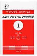 アクティブラーニングで学ぶJavaプログラミングの基礎 1 / 大野澄雄 【本】