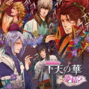 バラエティCD 下天の華~夢結び~ 【CD】