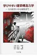 学びやすい建築構造力学 力の釣合いから振動まで / 永野正行 【本】