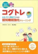 コグトレ みる・きく・想像するための認知機能強化トレーニング / 宮口幸治 【本】