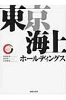 東京海上ホールディングス リーディング・カンパニーシリーズ / 野崎稚恵 【本】