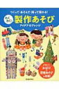 つくって・あそんで・持って帰れる!わくわく!製作あそびアイデア &amp; アレンジ / 池田書店 【本】