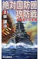 絶対国防圏攻防戦 2 赤道直下の死闘 RYU　NOVELS / 林譲治 【新書】