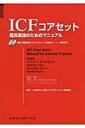 ICFコアセット 臨床実践のためのマニュアル / ジェローム・E.ビッケンバッハ 【本】