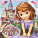 Disney / ちいさなプリンセス ソフィア オリジナル・サウンドトラック 【CD】