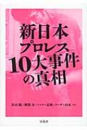 新日本プロレス10大事件の真相/佐山聡【本】