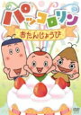 パッコロリン おたんじょうび 【DVD】