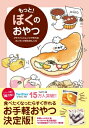 もっと!ぼくのおやつ フライパンとレンジで作れるカンタンすぎる45レシピ / ぼく 【本】