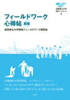 フィールドワーク心得帖 滋賀県立大学環境ブックレット / 滋賀県立大学環境フィールドワーク研究会 【全集・双書】