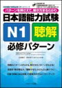 日本語能力試験 N1聴解 必修パターン パターンを押さえて、解き方まるわかり 日本語能力試験必修パターンシリーズ / 氏原庸子 【本】