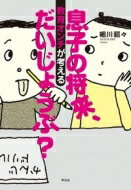 息子の将来、だいじょうぶ? 教育オンチが考える / 細川貂々 【コミック】