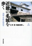 近畿の名城を歩く 滋賀・京都・奈良編 / 仁木宏 【本】