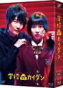学校のカイダン Blu-ray BOX 【BLU-RAY DISC】