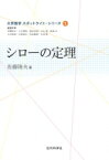 シローの定理 大学数学スポットライト・シリーズ / 佐藤隆夫 【全集・双書】