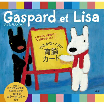 リサとガスパールひらがな・abc育脳カード ひらがなと英語が同時に学べる! / 宮下いづみ 【本】