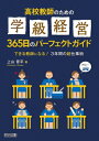 高校教師のための学級経営365日のパーフェクトガイド できる教師になる!3年間の超仕事術 / 上山晋平 【本】