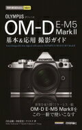 オリンパスOM‐D　E‐M　5　Mark2基本 &amp; 応用撮影ガイド 今すぐ使えるかんたんmini / 吉住志穂 【本】
