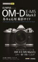 出荷目安の詳細はこちら内容詳細オリンパスOM-Dシリーズの中堅機種「E-M5」が3年ぶりのフルモデルチェンジ。最上位機種「E-M1」に迫る豊富な機能に加え、新たな手ぶれ補正と動画機能が売りです。防塵防滴でさらにシャープ感を増したボディに、TruePicVII・81点FastAF・秒10コマ高速連写・40Mハイレゾ撮影などマニアックな画質重視ユーザーの要望にも十二分に応える機能を装備したE-M5 Mark II。その魅力を余すところなく伝える本書は、ハンディながら豊富な作例で、E-M5 Mark IIのカラー版マニュアルとしてユーザー必携の1冊です。